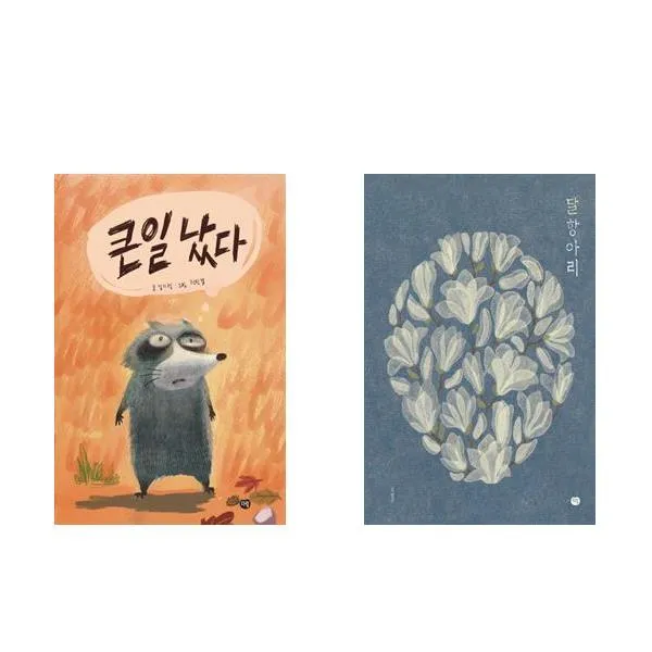 큰일 났다 + 달항아리 - 우리 작가 그림책 2권세트