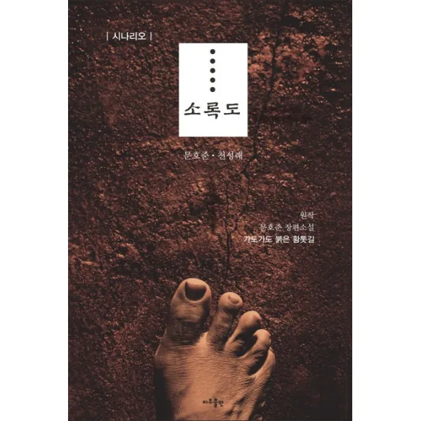 소록도:원작: 문호준 장편소설 가도가도 붉은 황톳길, 지우출판