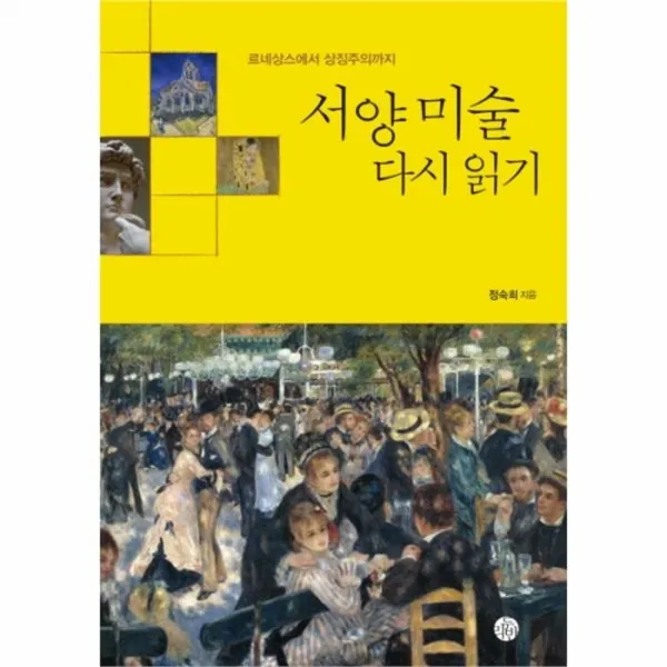 웅진북센 서양미술 다시 읽기 르네상스에서상징주의까지, One color | One Size@1