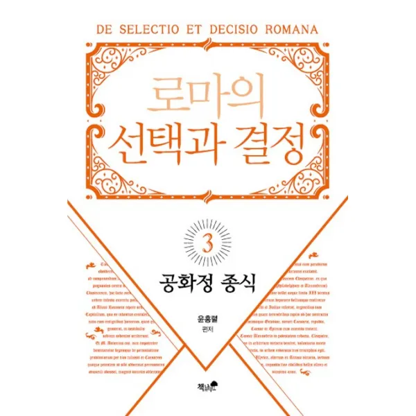 로마의 선택과 결정. 3: 공화정 종식, 책과나무
