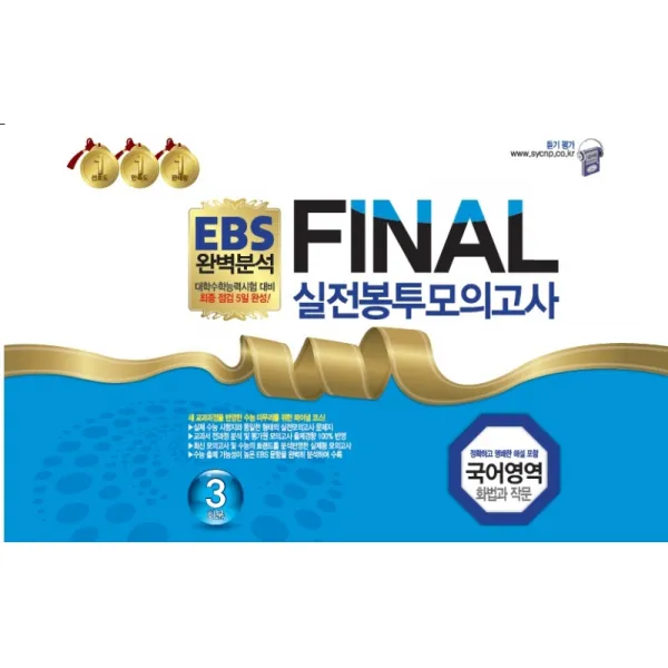 EBS 완벽분석 Final 실전봉투모의고사 국어영역 화법과 작문 3회분(2022)(2023 수능대비):대학수학능력시험 대비 최종 점검 5일 완성!, 한국수능개발원
