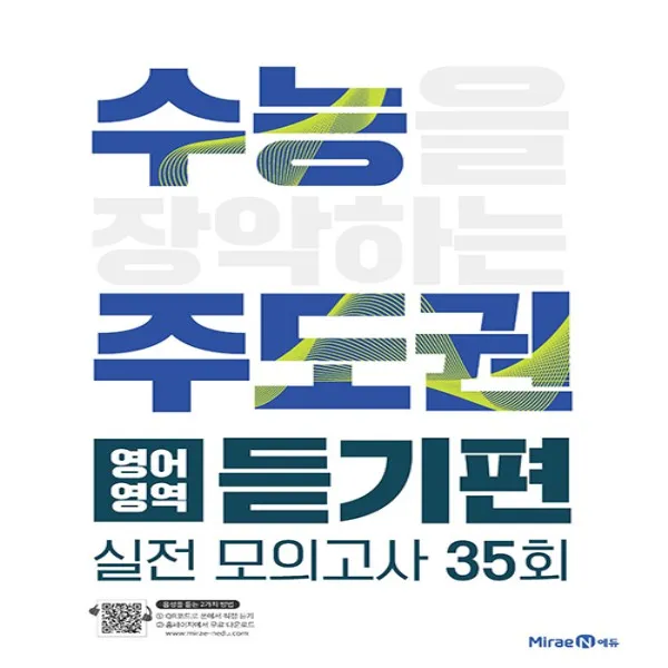 2020년 미래엔 수능주도권 고등 영어 듣기편