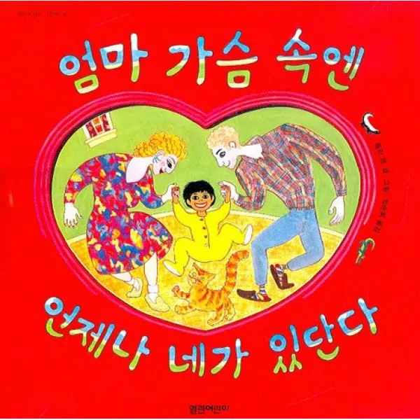 엄마 가슴 속엔 언제나 네가 있단다, 열린어린이