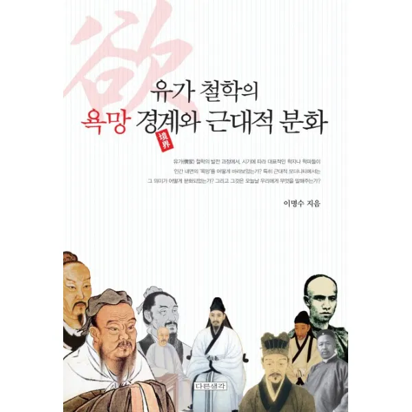 유가 철학의 욕망 경계와 근대적 분화, 다른생각