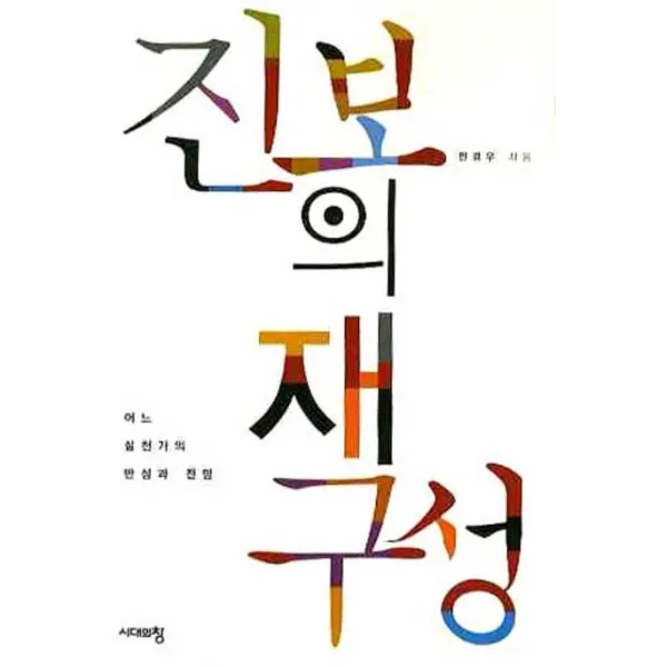 진보의 재구성:어느 실천가의 반성과 전망, 시대의창