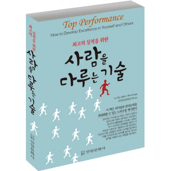 최고의 실적을 위한 사람을 다루는 기술, 안암문화사