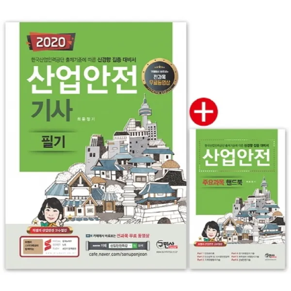 산업안전기사 필기(2020):전과목 무료동영상/주요과목 핸드북, 구민사