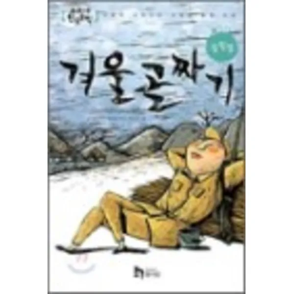 엘리트북 겨울 골짜기(교과서 한국문학 김원일 2) (년도바코드중복)