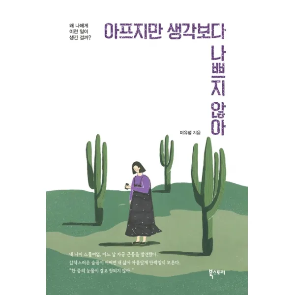 아프지만 생각보다 나쁘지 않아:왜 나에게 이런 일이 생긴 걸까?, 북스토리