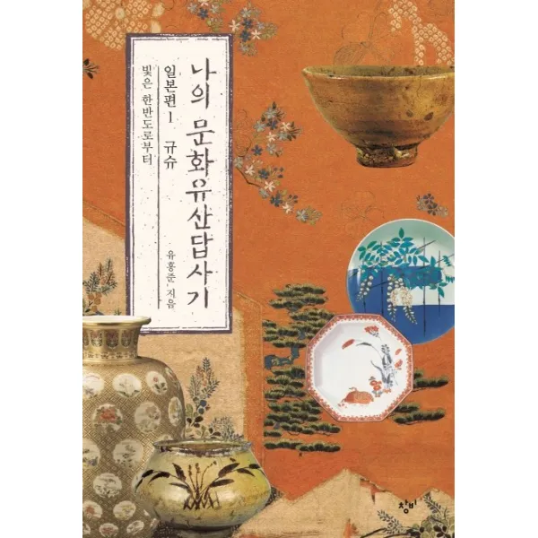 나의 문화유산답사기 일본편 1: 규슈:빛은 한반도로부터, 창비