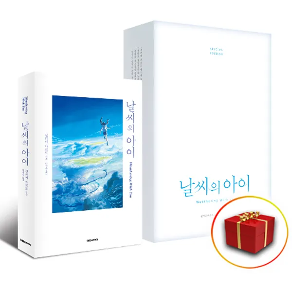 사은품+날씨의 아이 스페셜 에디션 원작 소설 책
