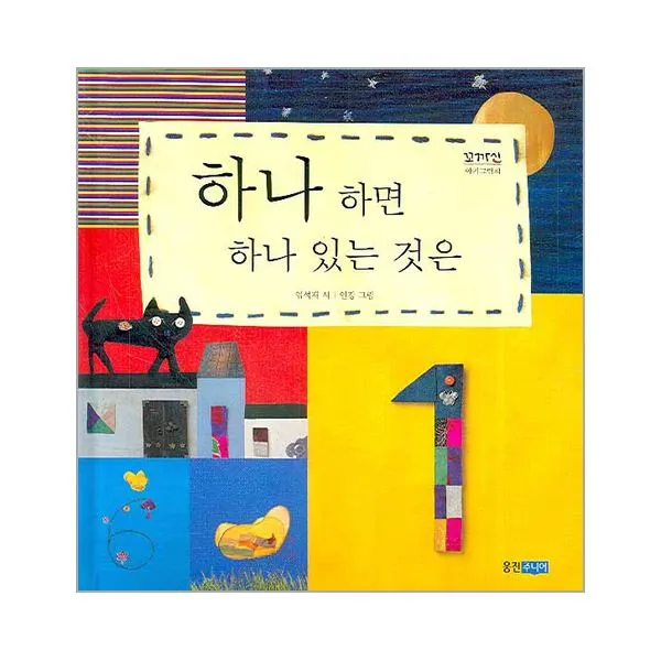 이노플리아 하나 하면 하나 있는 것은 꼬까신 아기그림책 One Color | One Size@1