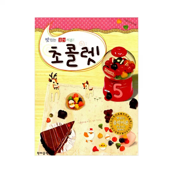 [현대음악] 초콜렛 5 - 맛있는 음악이론, 단일상품