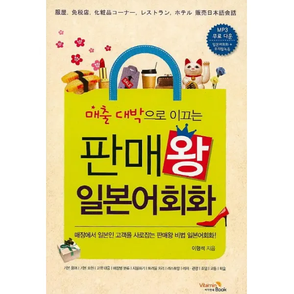 매출 대박으로 이끄는 판매왕 일본어회화:매장에서 일본인 고객을 사로잡는 판매왕 비법 일본어회화!, 비타민북