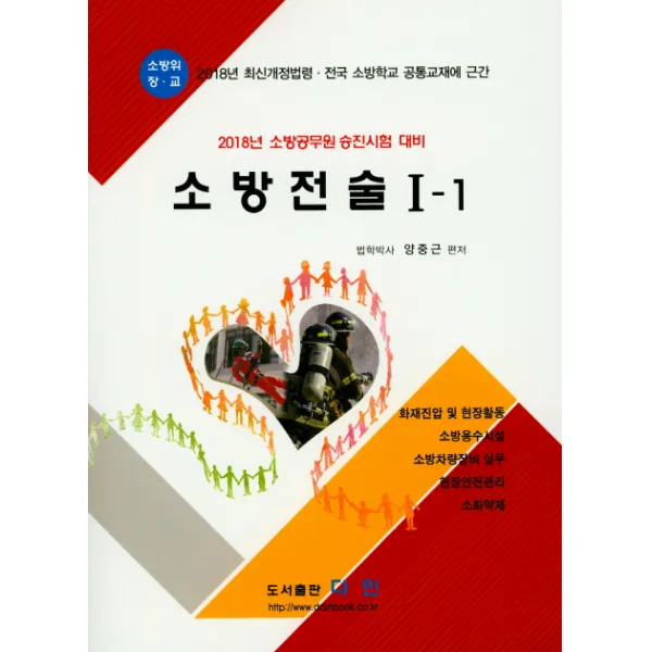 소방전술 1-1(2018):최신개정법령.전국 소방학교 공통교재에 근간, 다인