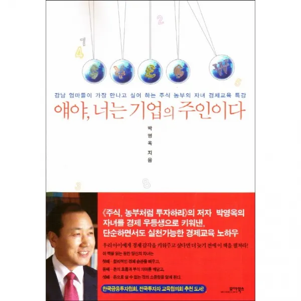 얘야, 너는 기업의 주인이다 + 미니수첩 증정, 모아북스