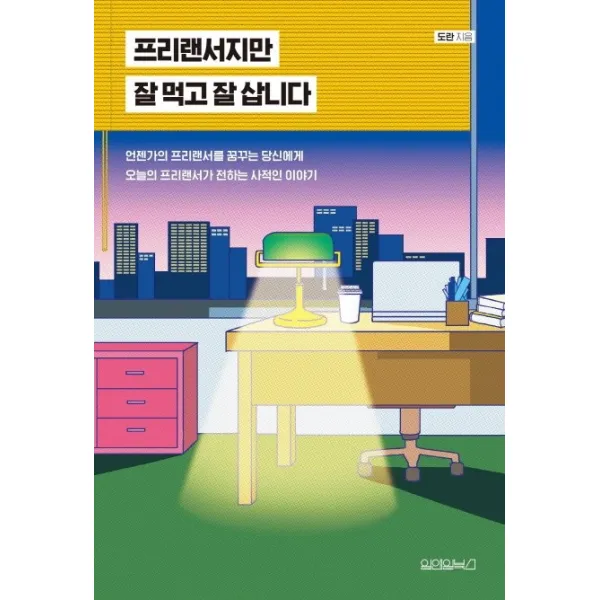 프리랜서지만 잘 먹고 잘 삽니다, 원앤원북스