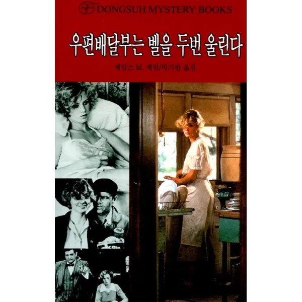 우편배달부는 벨을 두번 울린다, 동서문화사
