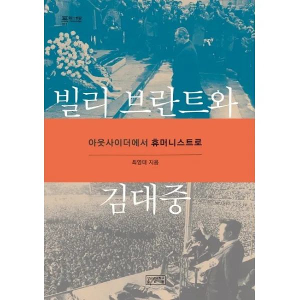 빌리 브란트와 김대중:아웃사이더에서 휴머니스트로, 성균관대학교출판부