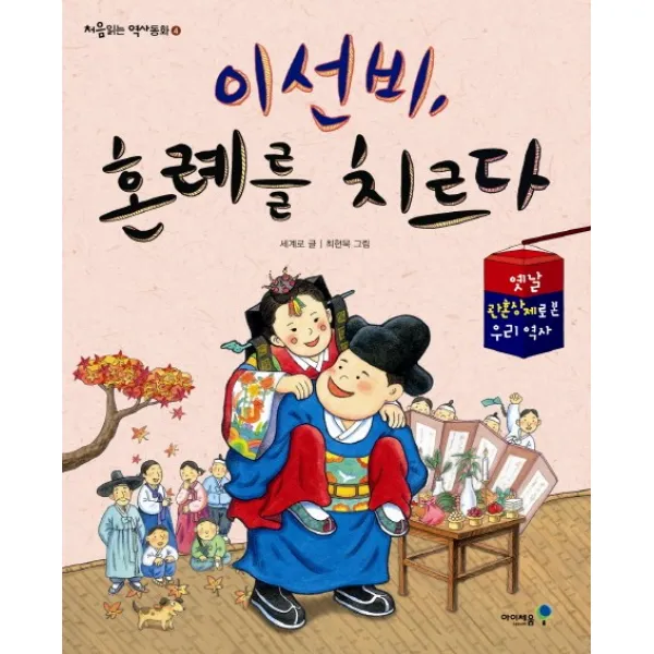 이선비 혼례를 치르다:옛날 관혼상제로 본 우리 역사, 미래엔아이세움