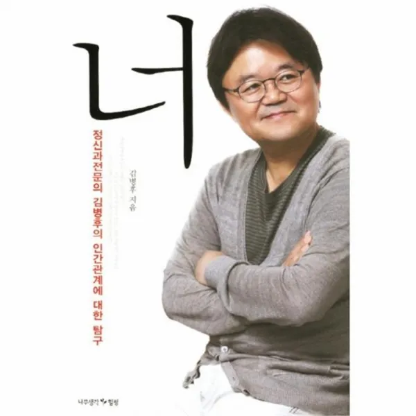 웅진북센 너 정신과전문의 김병후의 인간관계에 대한 탐구, One color | One Size@1