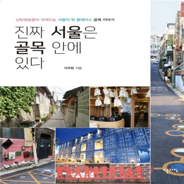 이른아침 진짜 서울은 골목 안에 있다
