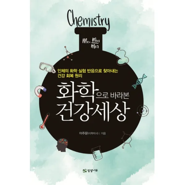 화학으로 바라본 건강 세상:인체의 화학 실험 반응으로 찾아내는 건강 회복 원리, 상상나무