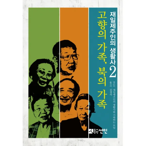 재일제주인의 생활사 2: 고향의 가족, 북의 가족, 선인