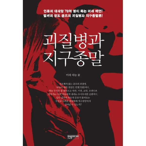 괴질병과 지구종말, 한솜미디어(띠앗)