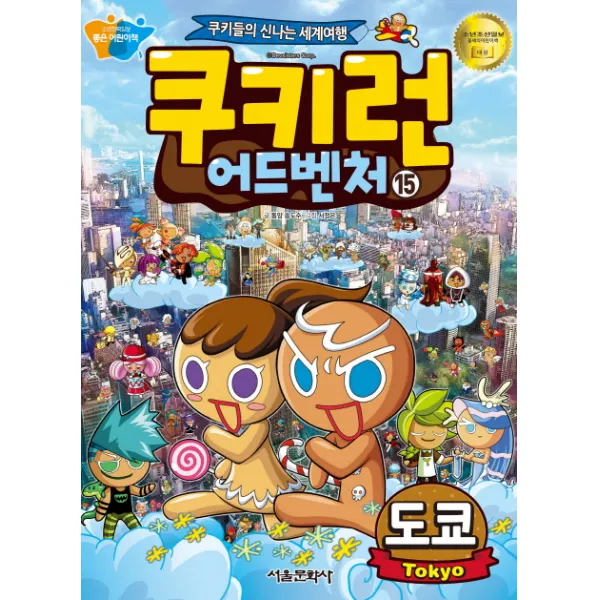 쿠키런 어드벤처. 15: 도쿄:쿠키들의 신나는 세계여행, 서울문화사