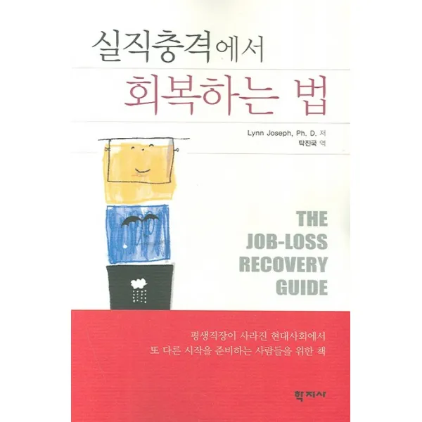 실직충격에서 회복하는 법, 학지사