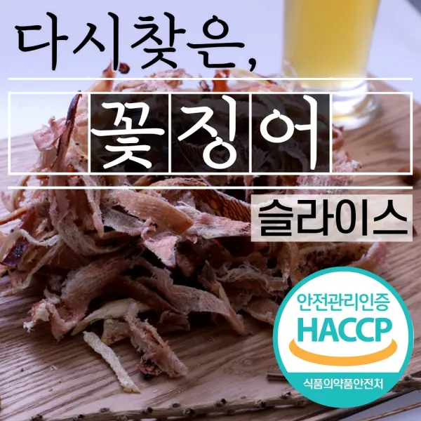 요주의101동 꽃징어 다시찾은남해바다 오징어 슬라이스250g 1팩