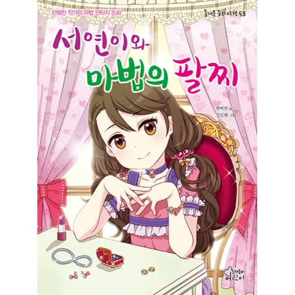 서연이와 마법의 팔찌:한예찬 작가의 마법 판타지 동화, 가문비어린이