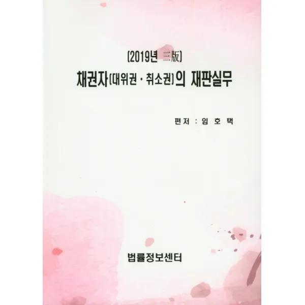 채권자(대위권 취소권)의 재판실무(2019), 법률정보센터