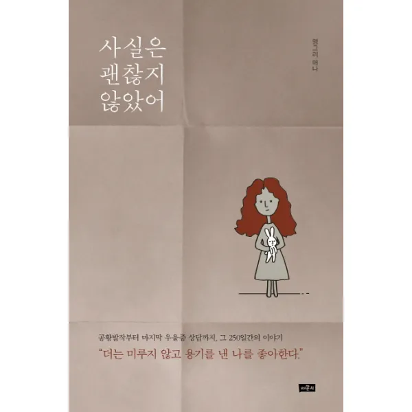 사실은 괜찮지 않았어, 채륜서