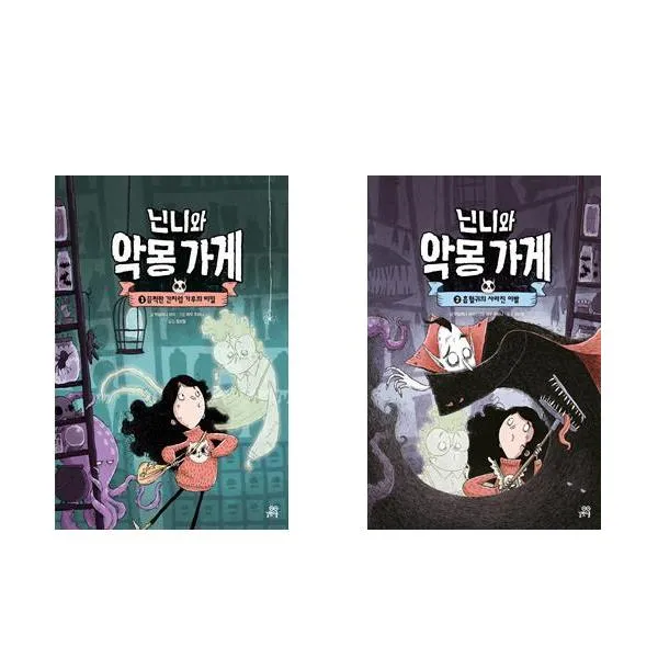 닌니와 악몽 가게 1+2 - 2권세트