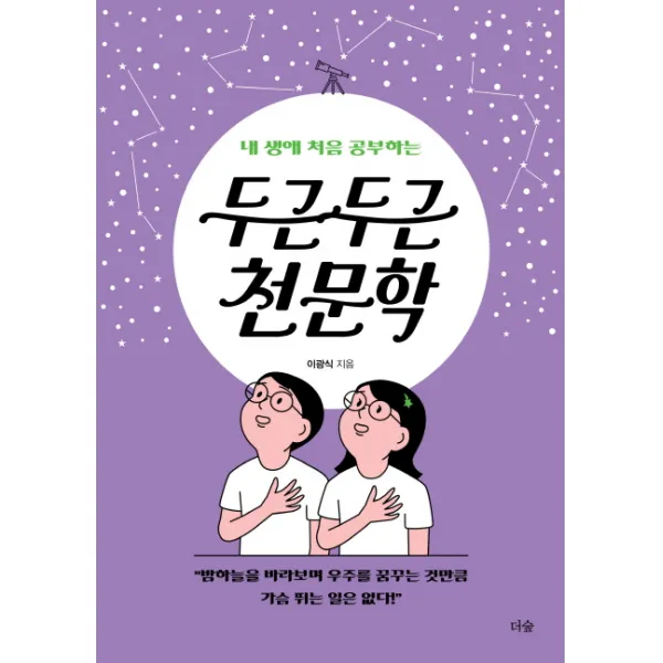 내 생애 처음 공부하는 두근두근 천문학:밤하늘을 바라보며 우주를 꿈꾸는 것 만큼 가슴 뛰는 일은 없다!, 더숲