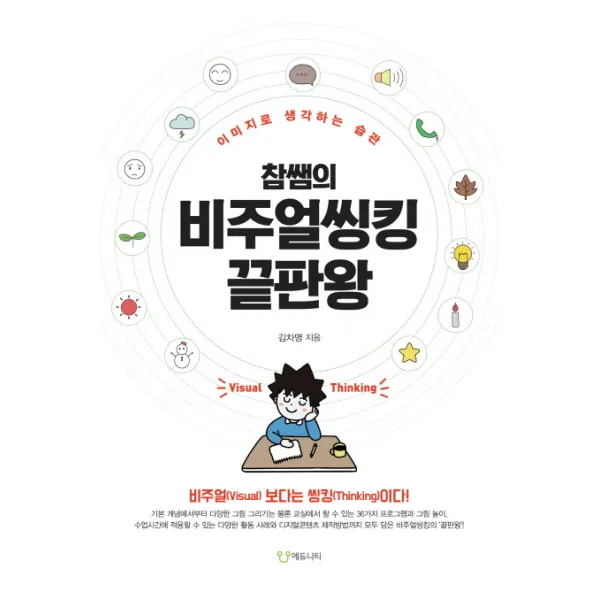 참쌤의 비주얼씽킹 끝판왕:이미지로 생각하는 습관 에듀니티