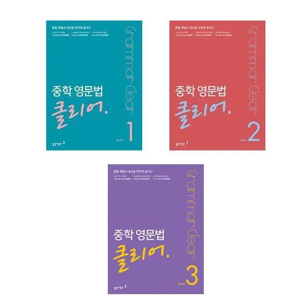 (전3권) 2023년도 중학 영문법 클리어 Level 1-3권 세트 / 문법 개념과 내신을 한번에 끝내다! 책 교재 / # 사은품 # 빠른배송 # 안전포장 #