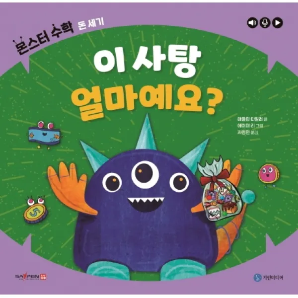 이 사탕 얼마예요?: 돈 세기, 기린미디어