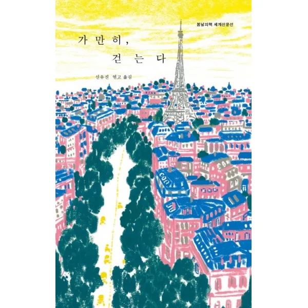 가만히 걷는다, 봄날의책, 귀스타브 플로베르 외