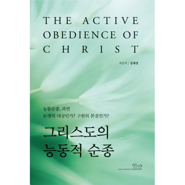 그리스도의 능동적 순종:능동순종 과연 논쟁의 대상인가? 구원의 본질인가?, 언약