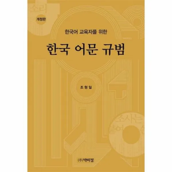 한국어문규범 한국어교육자를위한