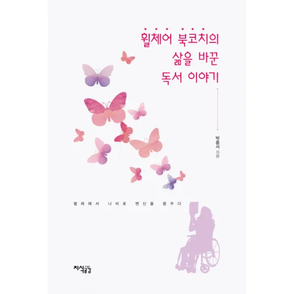휠체어 북코치의 삶을 바꾼 독서 이야기:벌레에서 나비로 변신을 꿈꾸다, 지식공감