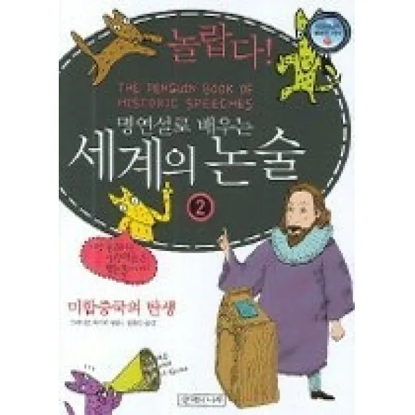 [개똥이네][중고-최상] 놀랍다! 명연설로 배우는 세계의 논술 2 - 미합중국의 탄생