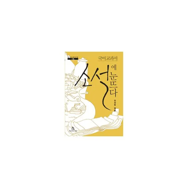 국어 교과서 소설에 눈뜨다 : 고등