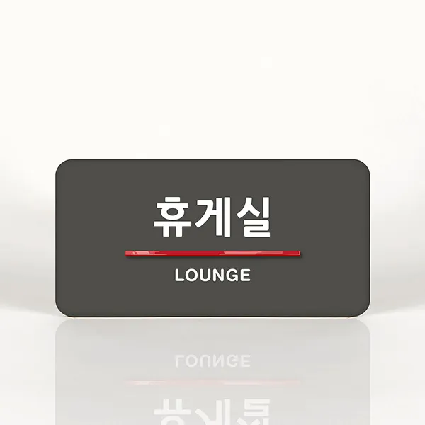 루리앤메리 53 휴게실 오피스를 위한 부서명패 안내판 모음, B 짙은회색