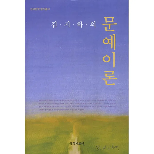 김지하의 문예이론 국학자료원