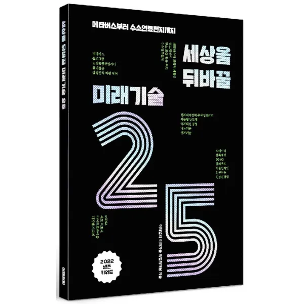 세상을 뒤바꿀 미래기술 25:메타버스부터 수소연료전지까지, 이데일리 미래기술 특별취재 저, 이데일리