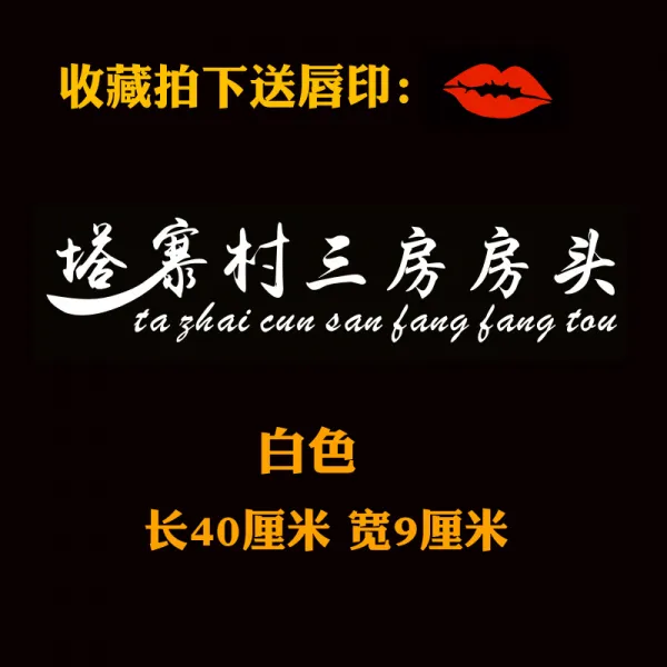 얼음을 깨다 행동 같은스타일 자동차 스티커 Taizhai 촌민 3 방의 우두머리 후계자 린야오둥 Lin Tsunghui, 화이트 （3 방의 우두머리 ）40 *